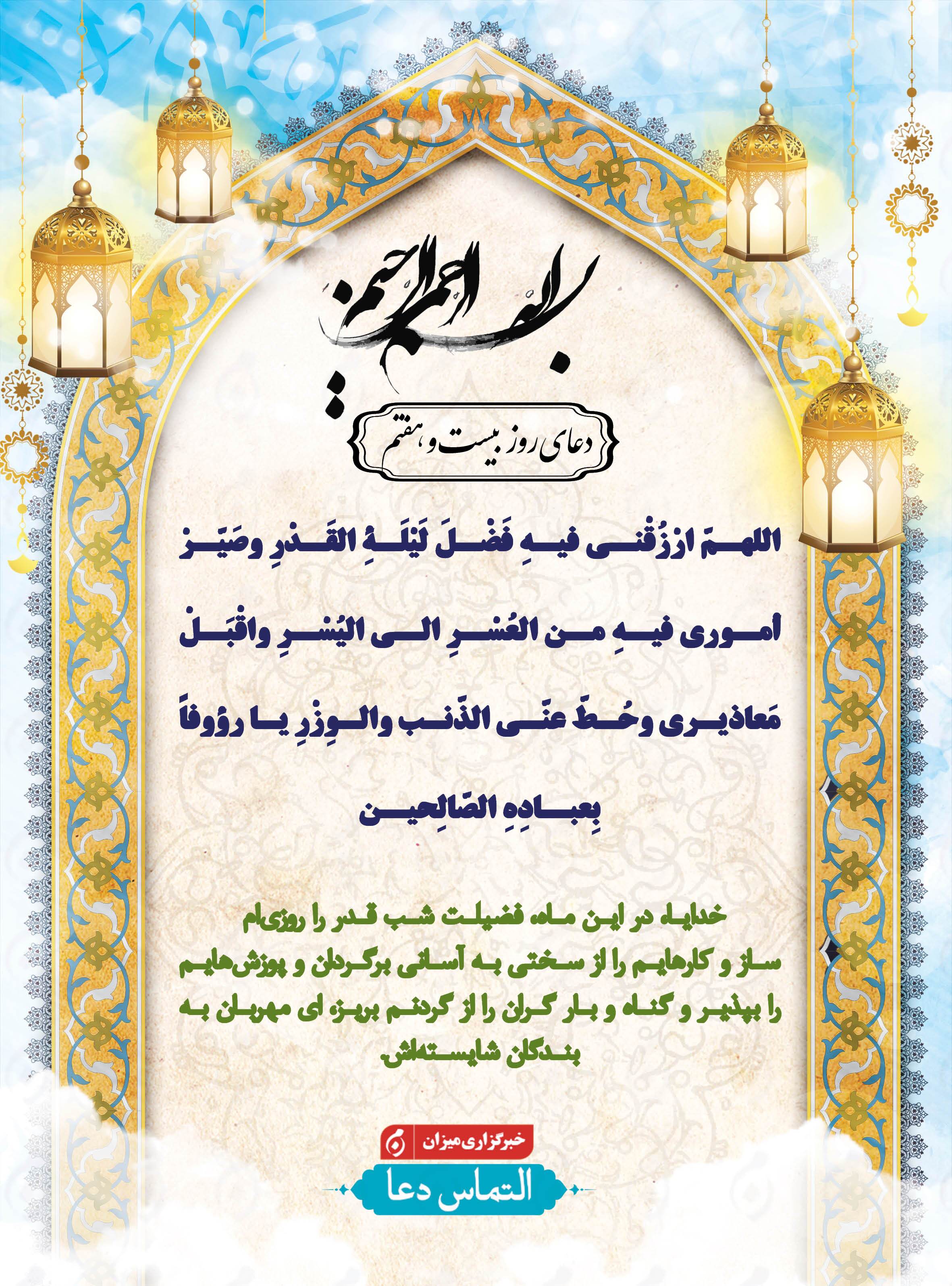 دعای روز بیست و هفتم ماه مبارک رمضان + متن و ترجمه