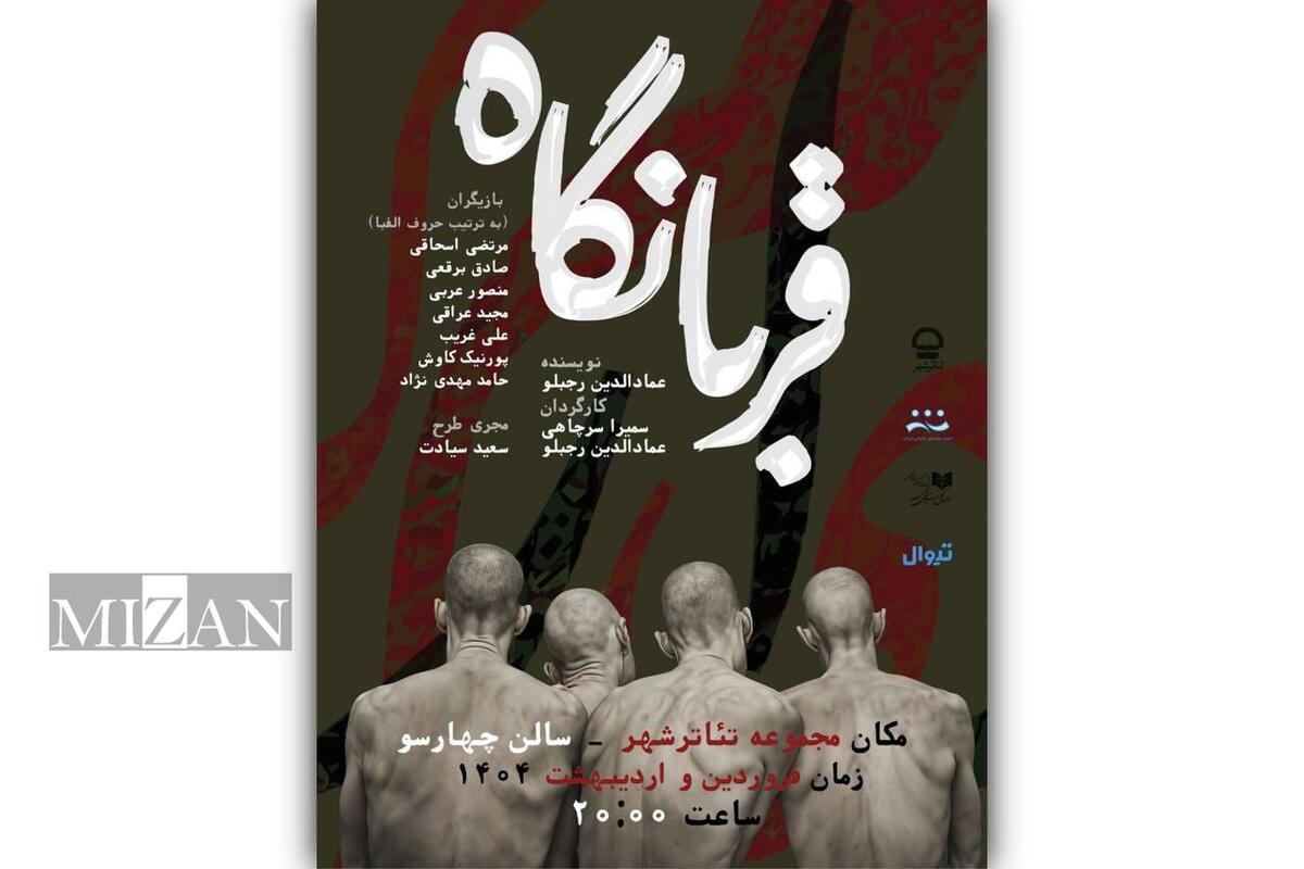 نمایش «قربانگاه» به تئاتر شهر رسید