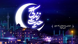 حدیث زندگی | دو ترس و دو هراس که جمع نمی‌شوند