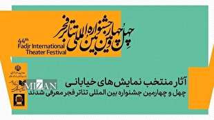 نمایشهای خیابانی منتخب چهلو چهارمین جشنواره بینالمللی تئاتر فجر معرفی شدند