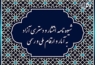 ابلاغ شیوه‌نامه انتشار و دسترسی به آمار و ارقام رسمی و ملی