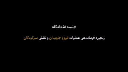 زنجیره فرماندهی عملیات فروغ جاویدان و نقش سرکردگان