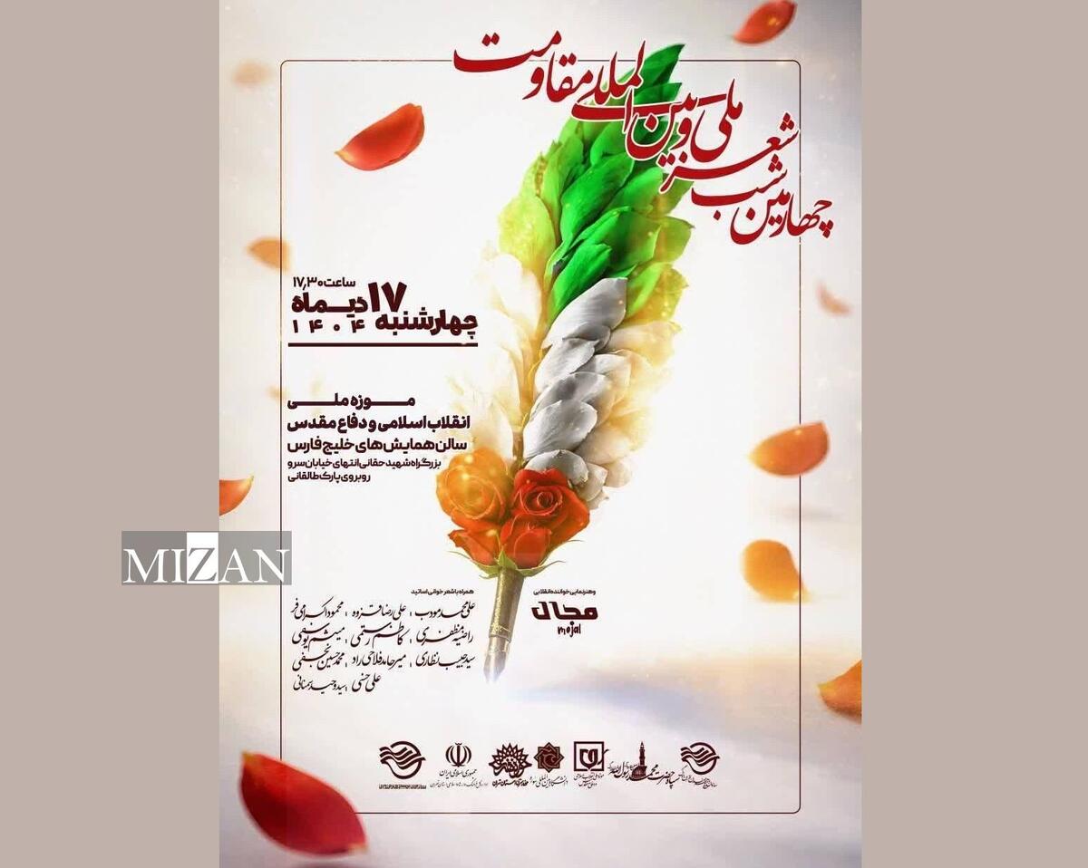 چهارمین شب شعر ملی و بین‌المللی مقاومت برگزار می‌شود