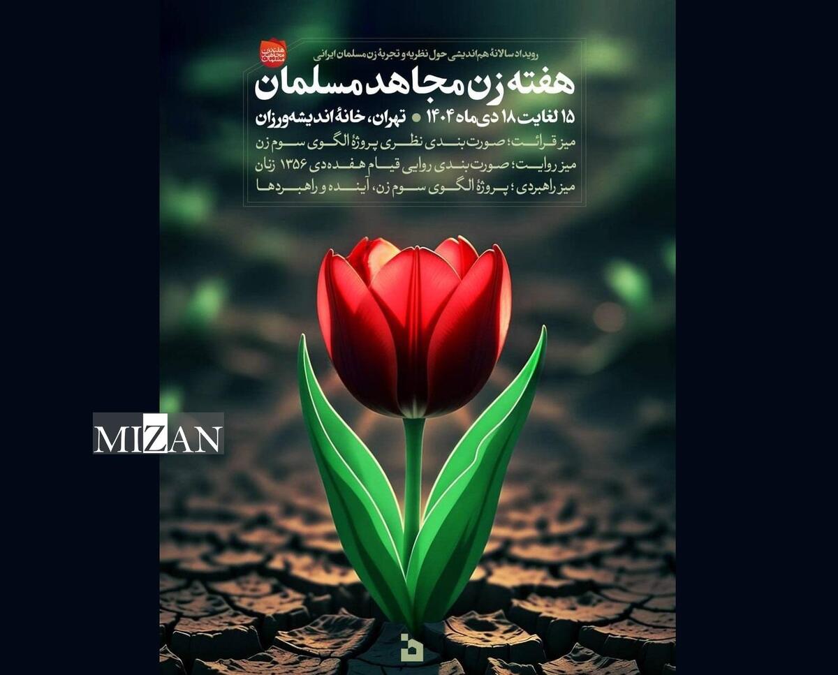 «هفته زن مجاهد مسلمان» آغاز شد