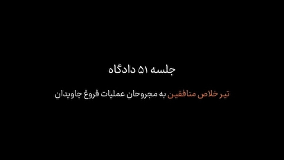 روایت عینی از جنایات گروهک نفاق در عملیات فروغ جاویدان؛ تیر خلاص به مجروحانِ حتی جزئی