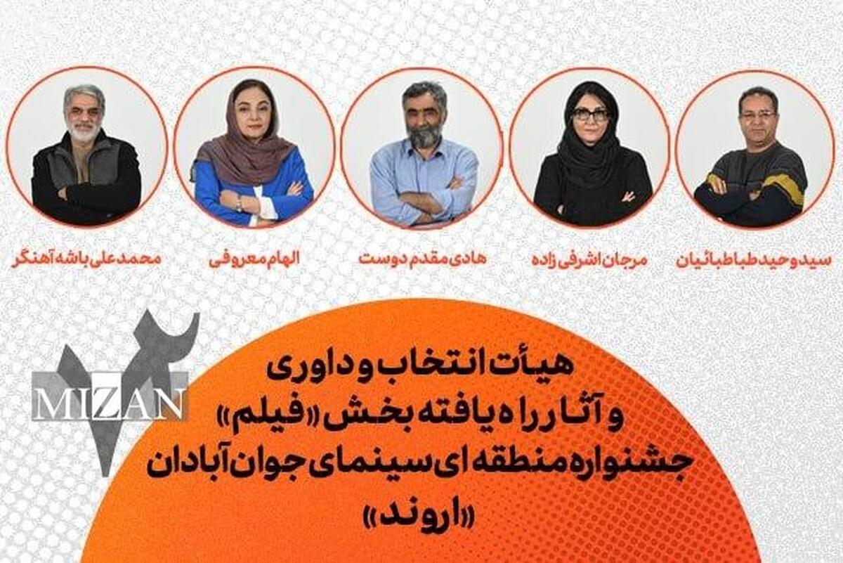معرفی هیئت انتخاب و داوری و فیلم‌های راه یافته به جشنواره منطقه‌ای آبادان (اروند)