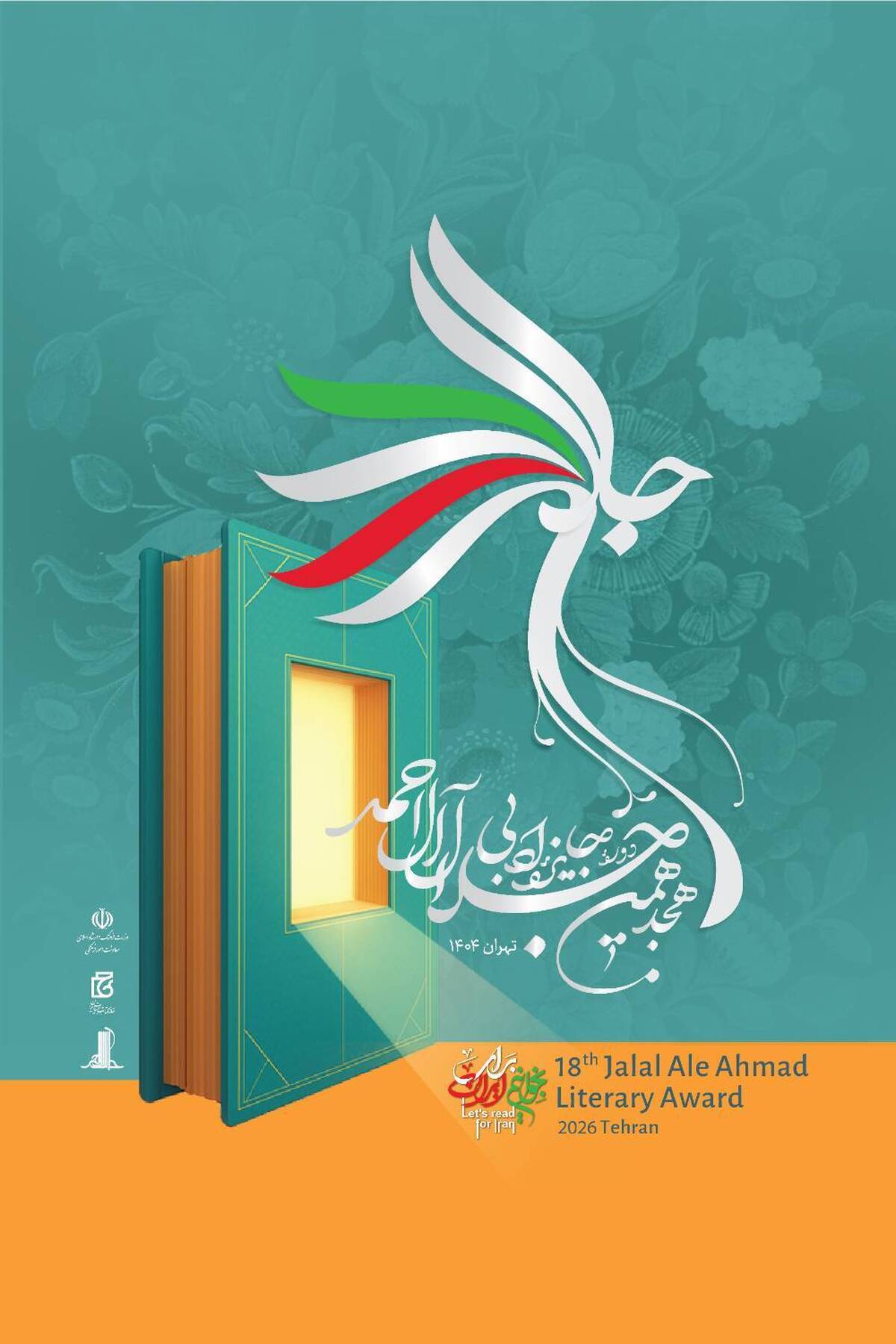 هجدهمین دوره جایزه ادبی جلال آل‌احمد برگزیدگان خود را شناخت