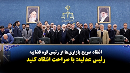 آنچه در دیدار رئیس قوه قضاییه با اصناف و بازاریان گذشت