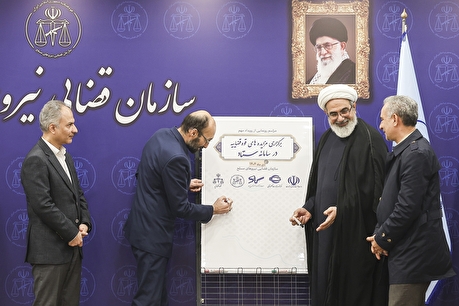 مراسم رونمایی از سامانه برگزاری مزایده‌های الکترونیک قوه قضاییه