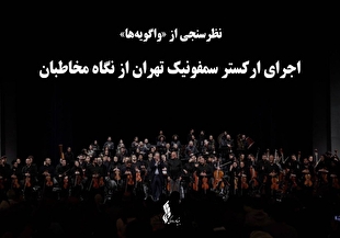 نظرسنجی از «واگویه‌ها» ؛ اجرای ارکستر سمفونیک تهران از نگاه مخاطبان