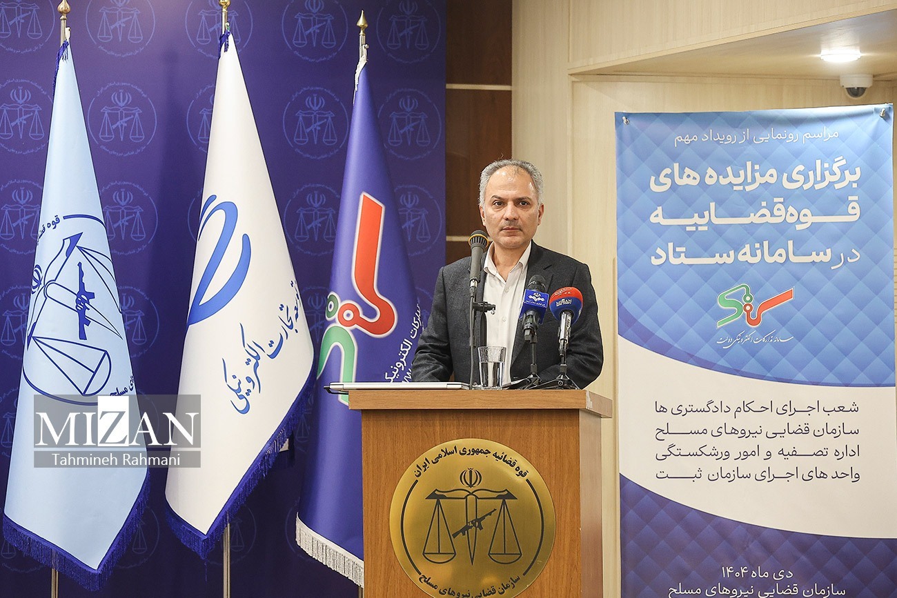 رونمایی از رویداد برگزاری مزایده‌های الکترونیک قوه قضاییه در سامانه ستاد