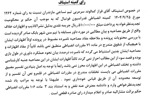 صدور آرای استیناف فدراسیون فوتبال / درخواست استقلال و ساپینتو رد شد 3