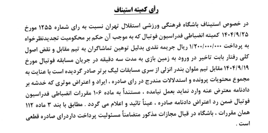 صدور آرای استیناف فدراسیون فوتبال / درخواست استقلال و ساپینتو رد شد 4