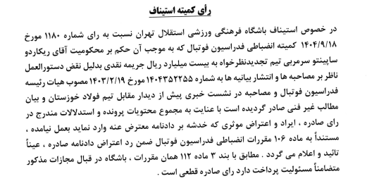 صدور آرای استیناف فدراسیون فوتبال / درخواست استقلال و ساپینتو رد شد 5