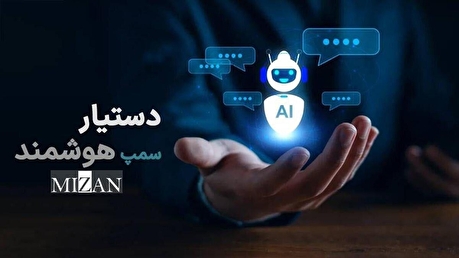 اینفوگرافیک | دستیار هوشمند قضایی