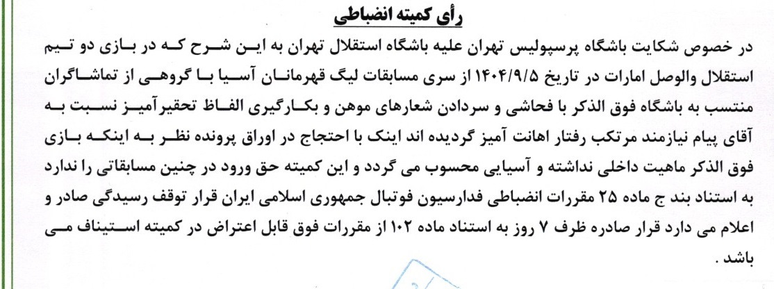 شکایت پرسپولیس از استقلال و بازیکن تراکتور رد شد