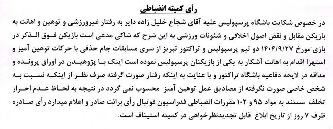 شکایت پرسپولیس از استقلال و بازیکن تراکتور رد شد