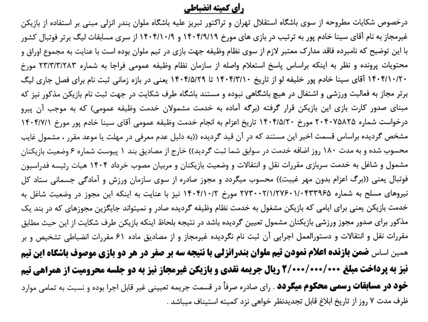 ملوان مقابل استقلال و تراکتور ۳ بر صفر بازنده شد ملوان مقابل استقلال و تراکتور ۳ بر صفر بازنده شد