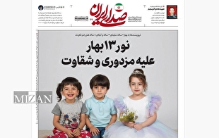 روزنامه «صدای ایران»؛ شماره ۲۰۹| نور ۱۳ بهار علیه مزدوری و شقاوت