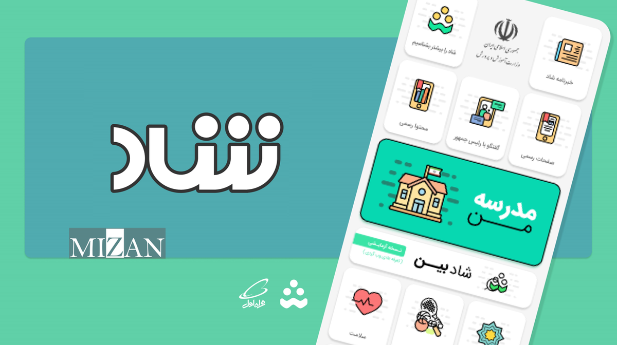 حضوری یا غیرحضوری شدن مدارس فقط از طریق سامانه شاد اعلام می‌شود