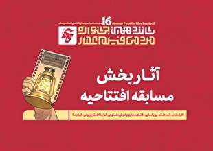 آثار راه‌یافته به بخش مسابقه افتتاحیه شانزدهمین جشنواره مردمی فیلم عمار