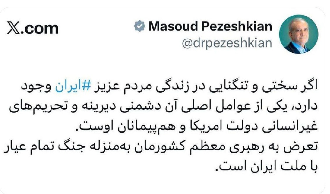 پزشکیان: تعرض به رهبری معظم کشورمان به‌منزله جنگ تمام عیار با ملت ایران است 2