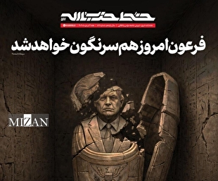 فرعون امروز هم سرنگون خواهد شد