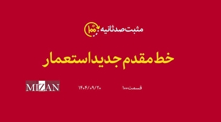 مثبت۱۰۰ثانیه | خط مقدم جدید استعمار