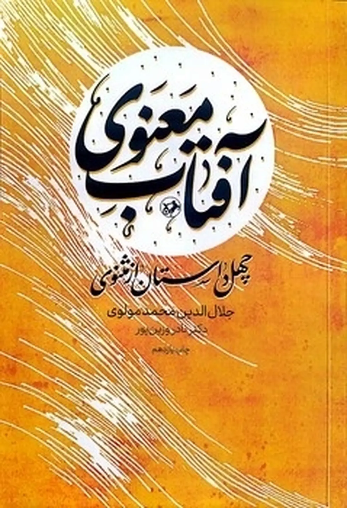 «چهل داستان از مثنوی» به چاپ یازدهم رسید / حکایت آن عاشق که خوابش برد
