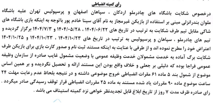 شکایت پرسپولیس، سپاهان و چادرملو از ملوان رد شد 2