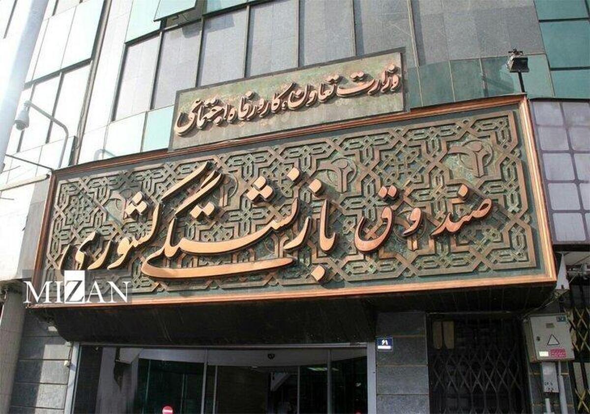 صندوق بازنشستگی: کلیه معوقات متناسب‌سازی سال 1403 به طور کامل واریز شد