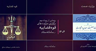 اجرای مزایده‌های قوه قضاییه در سامانه ستاد، تاکیدی بر اصل حاکمیت قانون، عدالت و شفافیت