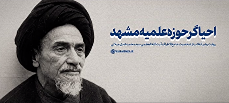 خاطرات منتشرنشده‌ی رهبر انقلاب از جلسات درسی و سیاسی حضرت آیت‌الله میلانی در مشهد