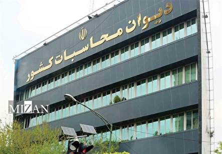 دیوان محاسبات: لایحه بودجه شفافیت لازم را ندارد و منجر به تشدید کسری بودجه می‌شود