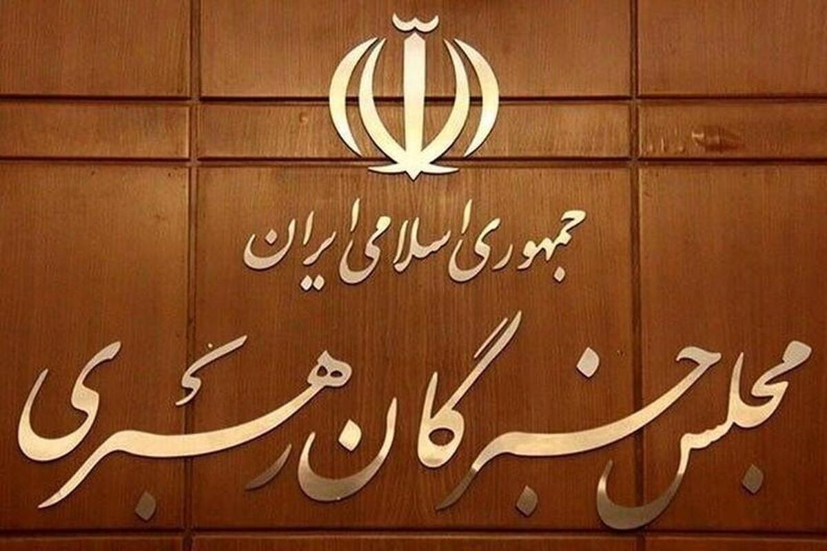 اعلام فرآیند اجرایی ثبت‌نام داوطلبان انتخابات میان دوره‌ای مجلس خبرگان