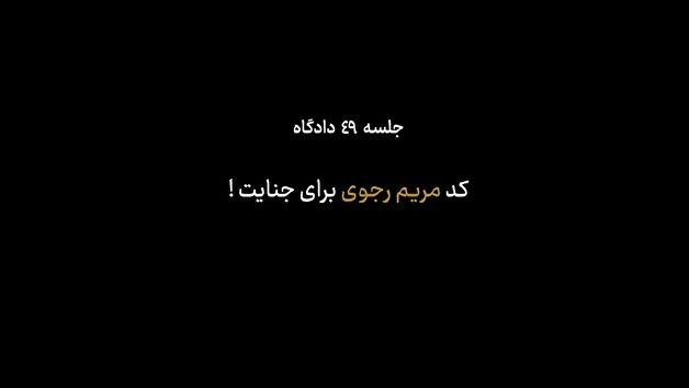 شهادت فردی با سابقه بیش از ۲۵ سال حضور در گروهک منافقین/دستور رجوی برای کشتار اسرا