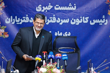 نشست خبری رئیس کانون سردفتران و دفتریاران