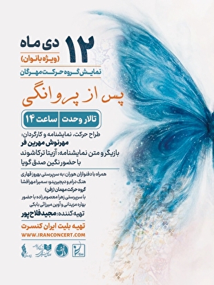 «پس از پروانگی» روی صحنه  تالار وحدت می‌رود