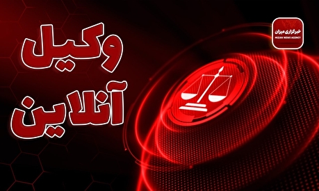 خسارت وارده توسط صغیر؛ دعوا علیه چه کسی طرح می‌شود و چه اموالی توقیف می‌شود؟