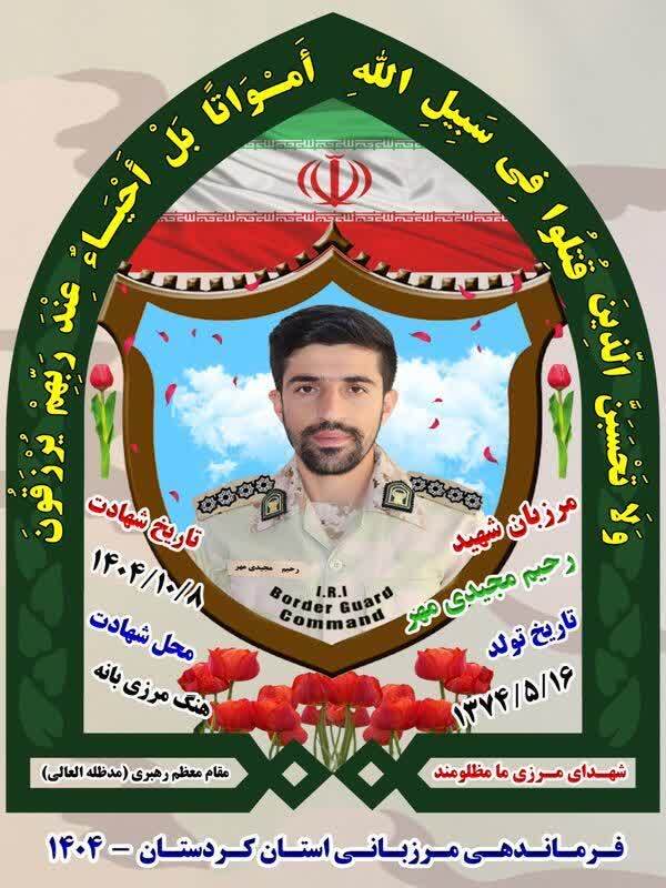 شهادت یک مرزبان در بانه بر اثر برف و سرما