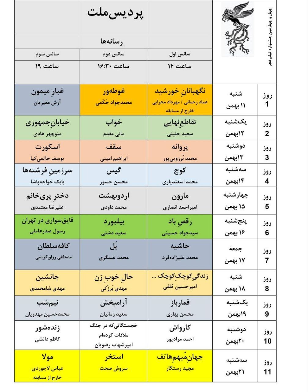 جدول نمایش فیلمهای جشنوارهی ملی فجر منتشر شد جدول نمایش فیلمهای جشنوارهی ملی فجر منتشر شد