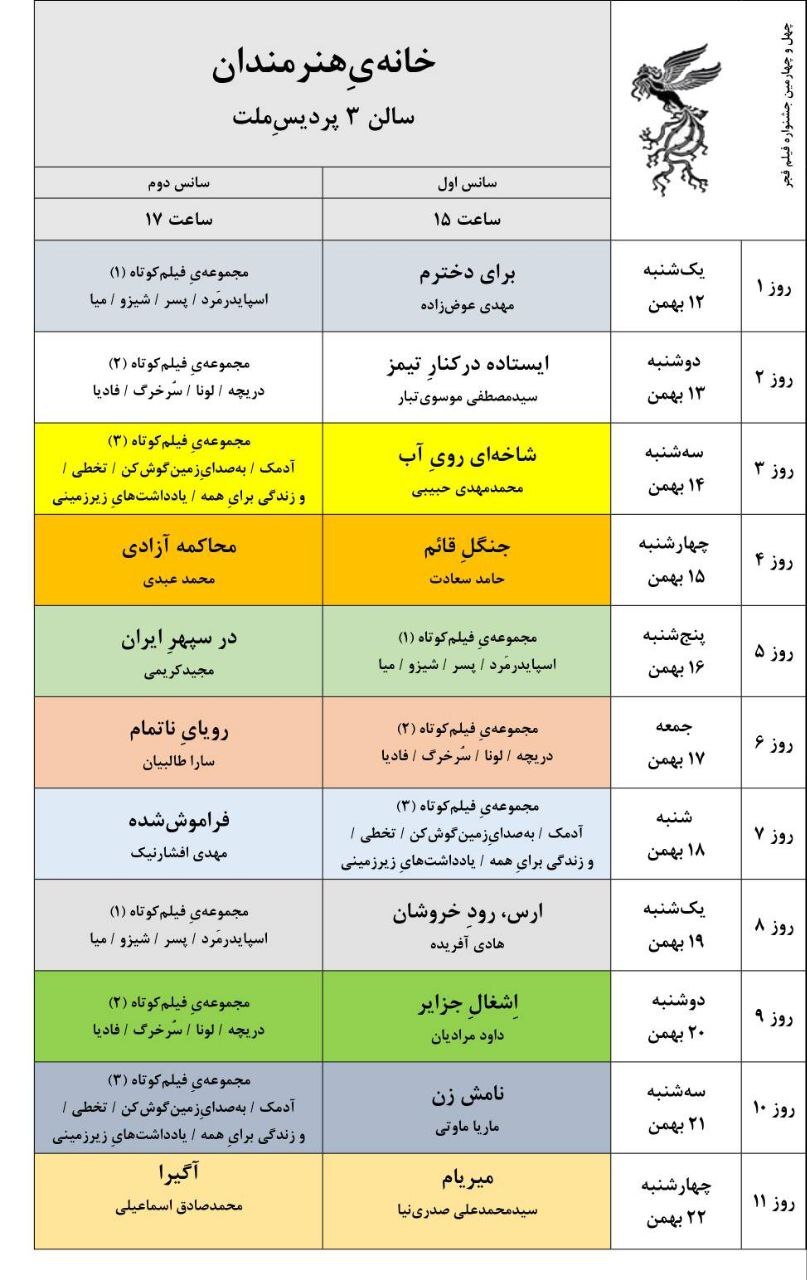جدول نمایش فیلمهای جشنوارهی ملی فجر منتشر شد جدول نمایش فیلمهای جشنوارهی ملی فجر منتشر شد