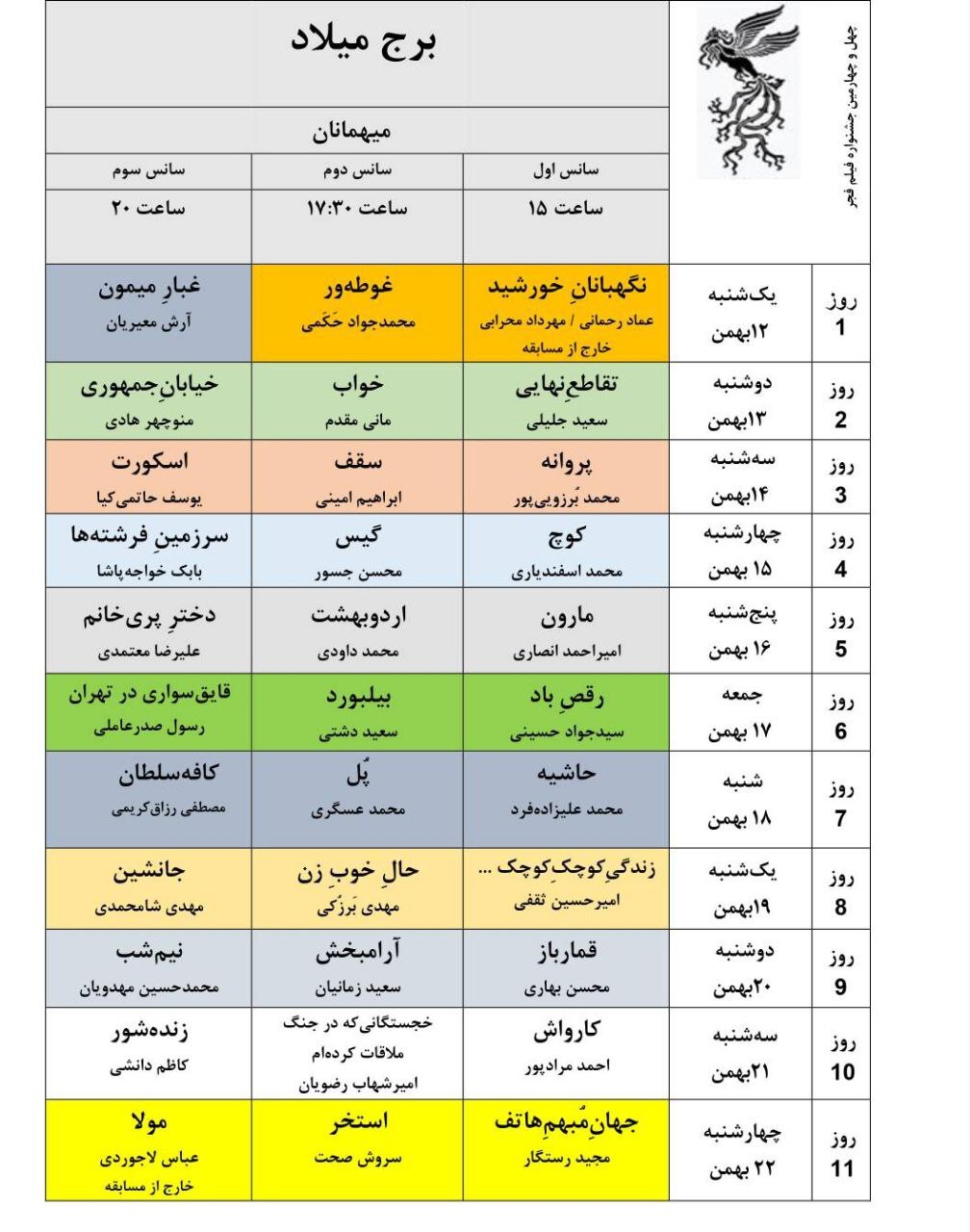 جدول نمایش فیلمهای جشنوارهی ملی فجر منتشر شد جدول نمایش فیلمهای جشنوارهی ملی فجر منتشر شد