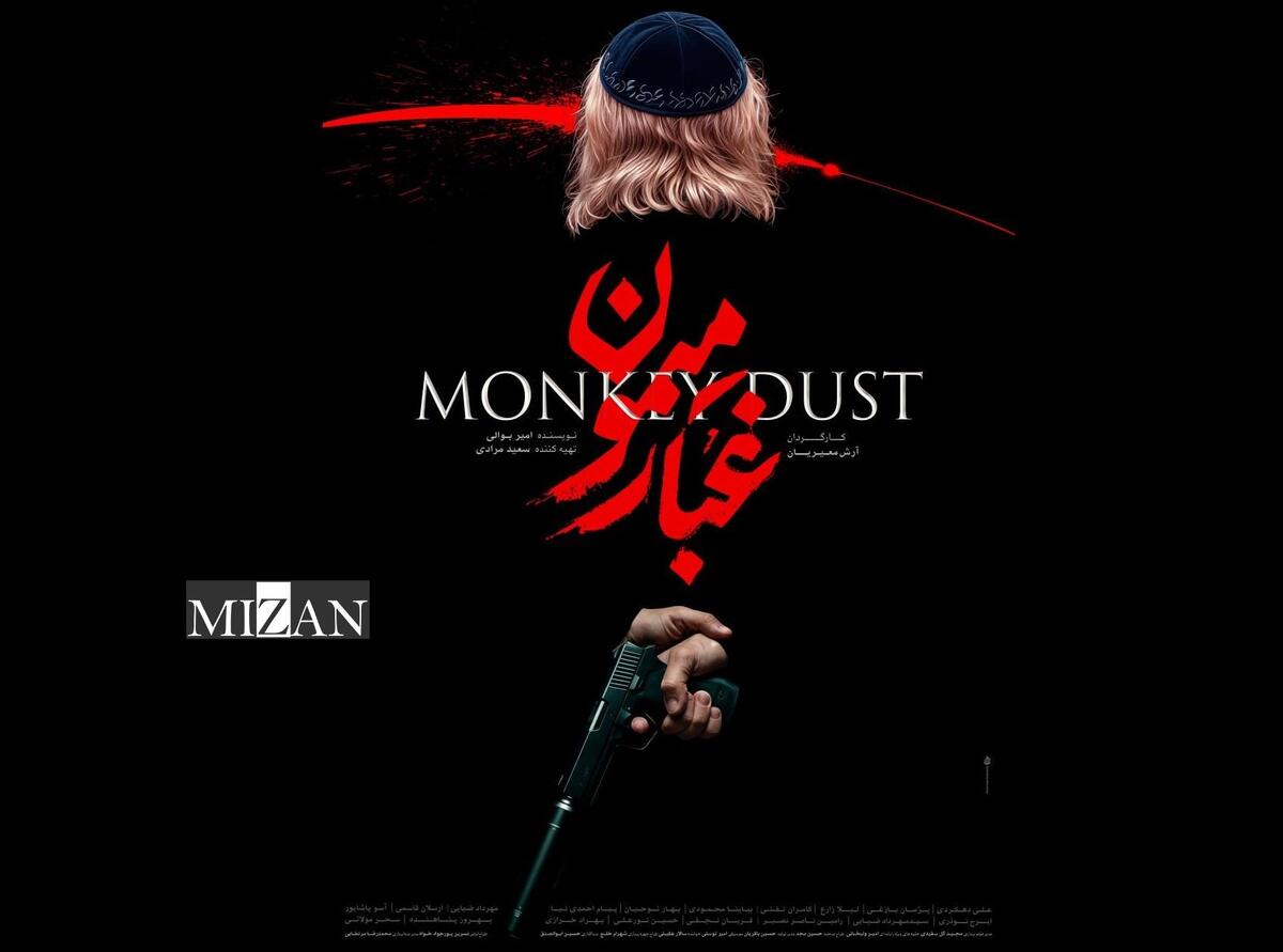 &laquo;غبار میمون&raquo; از پوستر خود رونمایی کرد/ تصاویر
