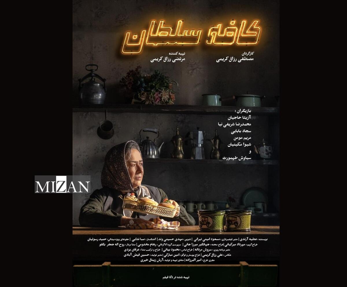 رونمایی از پوستر &laquo;کافه سلطان&raquo; هم&zwnj;زمان با آغاز نمایش