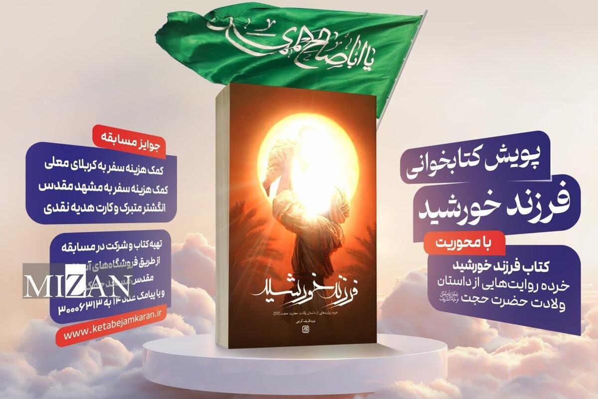 انتشار کتاب &laquo;فرزند خورشید&raquo; در آستانه میلاد امام عصر (عج)
