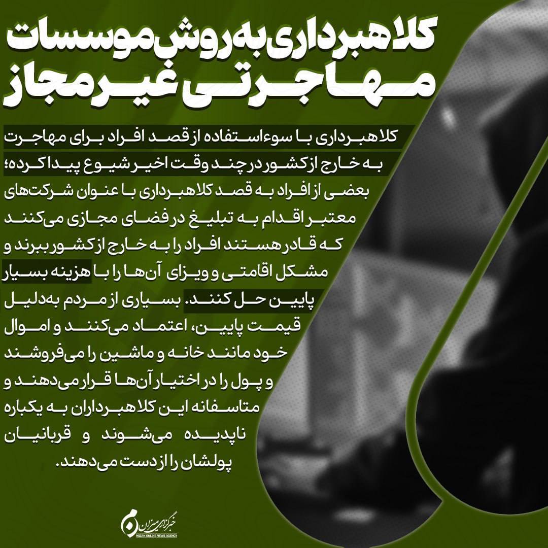 اینفوگرافیک | کلاهبرداری به روش موسسات مهاجرتی غیرمجاز