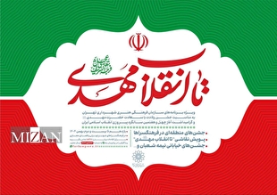 برگزاری ویژه‌برنامه‌های «تا انقلاب مهدی (عج)» در دهه فجر پایتخت؛ جشن همدلی و امید در چهل‌وهفتمین سالگرد انقلاب اسلامی