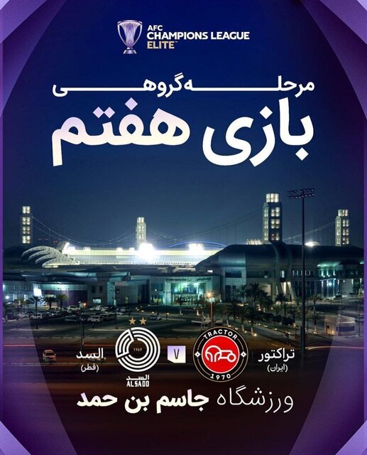 محل میزبانی تراکتور از السد مشخص شد محل میزبانی تراکتور از السد مشخص شد