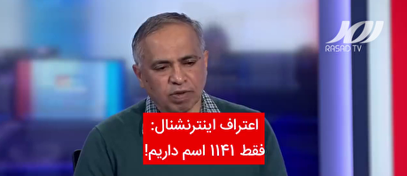 اعتراف اینترنشنال به دروغ بودن آمارش: فقط ۱۱۴۱ اسم داریم!